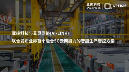 亞控科技與艾靈網(wǎng)絡聯(lián)合發(fā)布業(yè)界首個融合5G云網(wǎng)能力的智能生產(chǎn)管控方案
