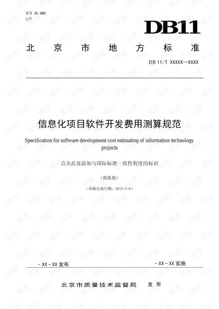 北京市信息化項目軟件開發(fā)費用測算規(guī)范解讀
