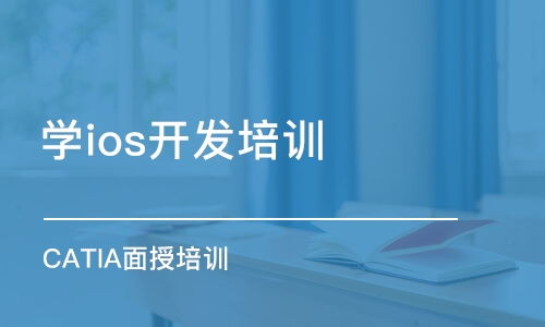 北京軟件開(kāi)發(fā)培訓(xùn)指南 課程選擇、機(jī)構(gòu)排名與費(fèi)用解析